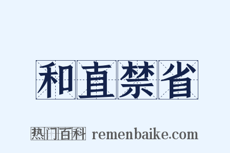 和直禁省是什么意思的图片